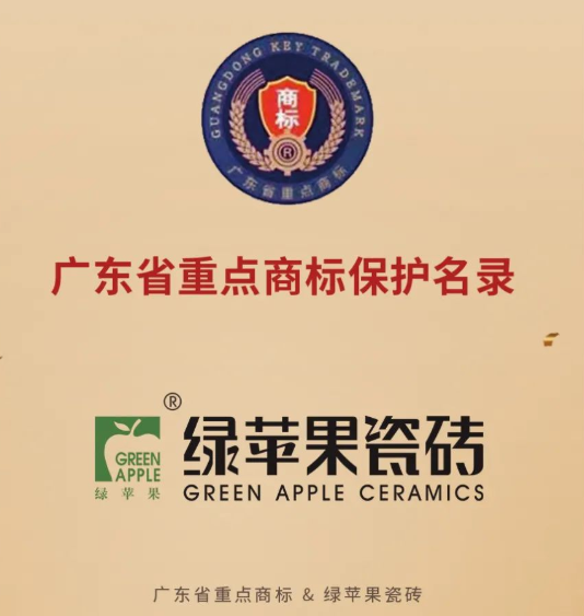 綠蘋果瓷磚榮登2020年度廣東省重點商標保護名錄！