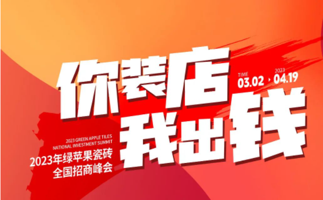 誠邀共創(chuàng) | 搶占致富先機(jī)，綠蘋果瓷磚7大加盟優(yōu)勢(shì)助你輕松開店！