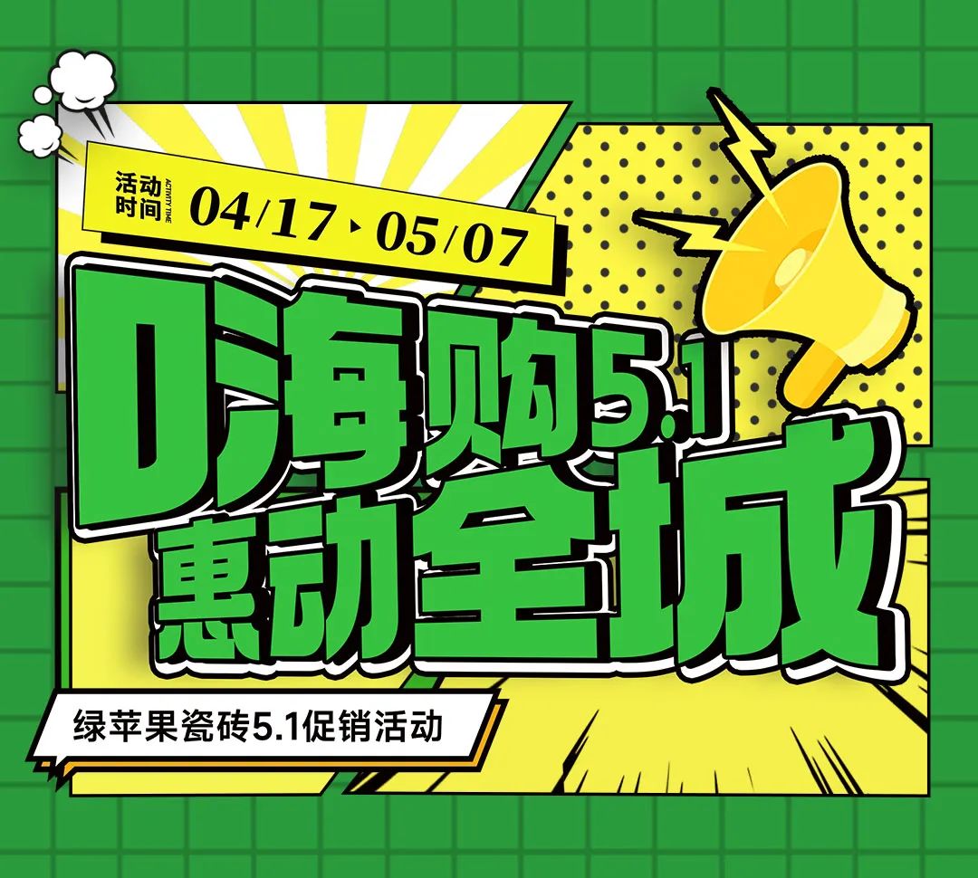 嗨購5.1 惠動(dòng)全城！綠蘋果瓷磚全國促銷活動(dòng)重磅來襲！