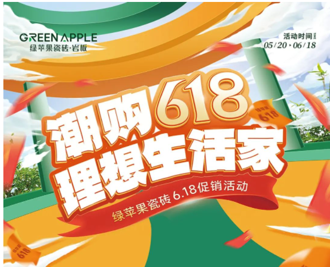 潮購(gòu)618，理想生活家！綠蘋(píng)果瓷磚促銷(xiāo)活動(dòng)來(lái)啦